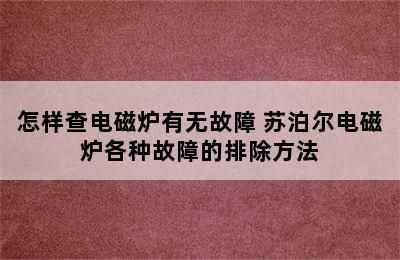 怎样查电磁炉有无故障 苏泊尔电磁炉各种故障的排除方法